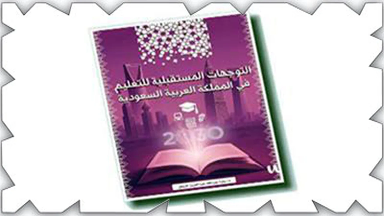 «استشراف آفاق جديدة» رؤية مستقبلية في كتاب الدكتورة سارة المزيعل حول قطاع التعليم في السعودية