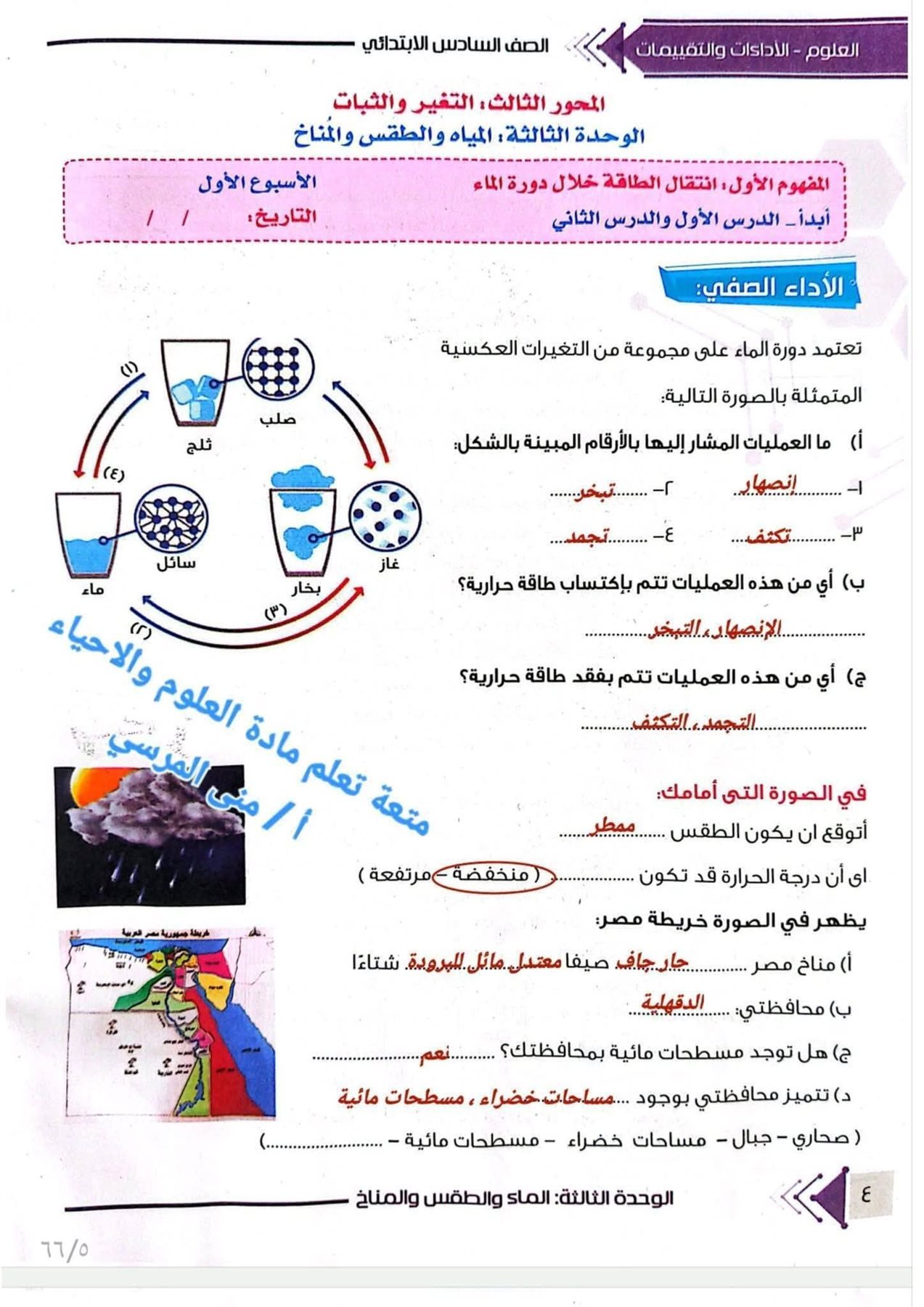 «استعد لتقييم الأسبوعي في مادة العلوم للصف السادس الابتدائي الترم الثاني 2026»