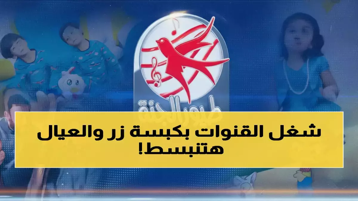«استعد لحماية طفلك من خطر فقدان قلعة ‘طيّور الجنة’ الآمنة» لماذا تخاطر كوالدٍ بسلطتك وتحرمه من هذا العالم السحري؟ السر يكمن في ترددين سريين ثالثة: 11258 و 11310.