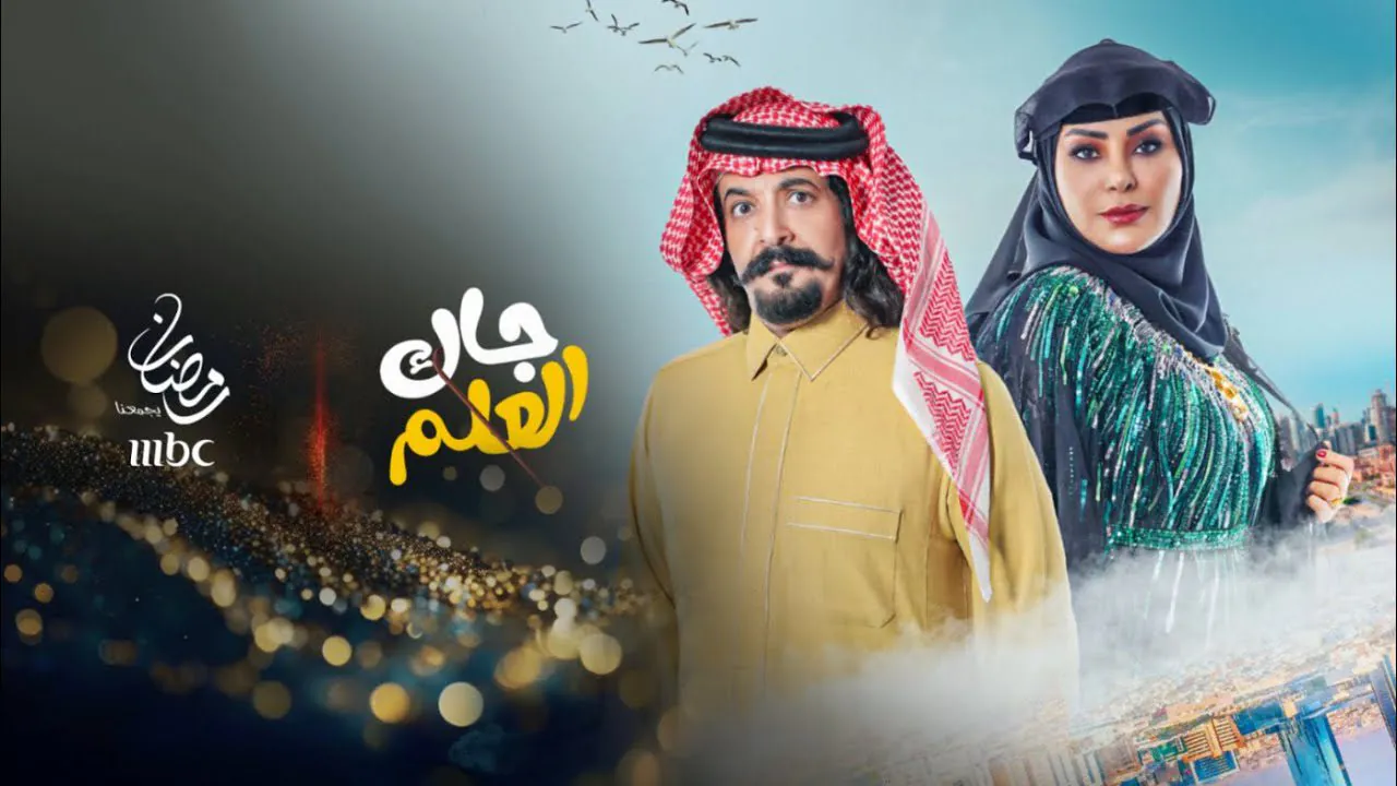 «استعد لمتابعة الإثارة» متابعة الحلقة الثالثة من مسلسل جاك العلم في رمضان 2026 مواعيد البث والقنوات الناقلة وإعادة العرض