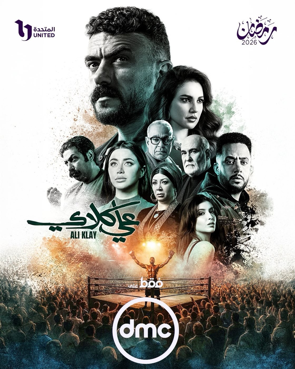 «استعد لمتابعة المسلسل الرمضاني المنتظر» تردد قناة دي إم سي دراما لعام 2026 الناقلة لأعمال أحمد العوضي