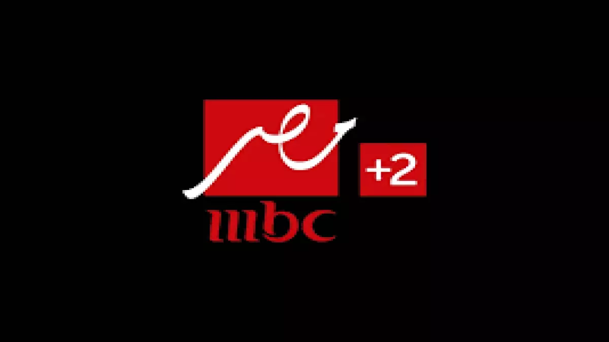 «استعد لمتابعة رامز ليفل الوحش وكل مسلسلات رمضان بجودة FHD» – تردد MBC مصر 2 الجديد يفتح أبواب المشاهدة قبل أن تختفي القناة!