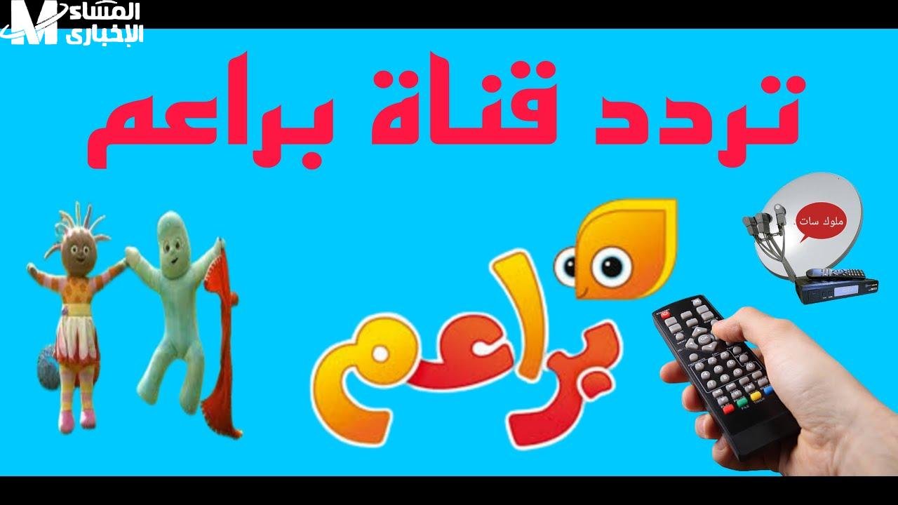 «استعدوا لاستقبال الألوان والمغامرات» تردد قناة براعم للأطفال 2025 على الأقمار الصناعية