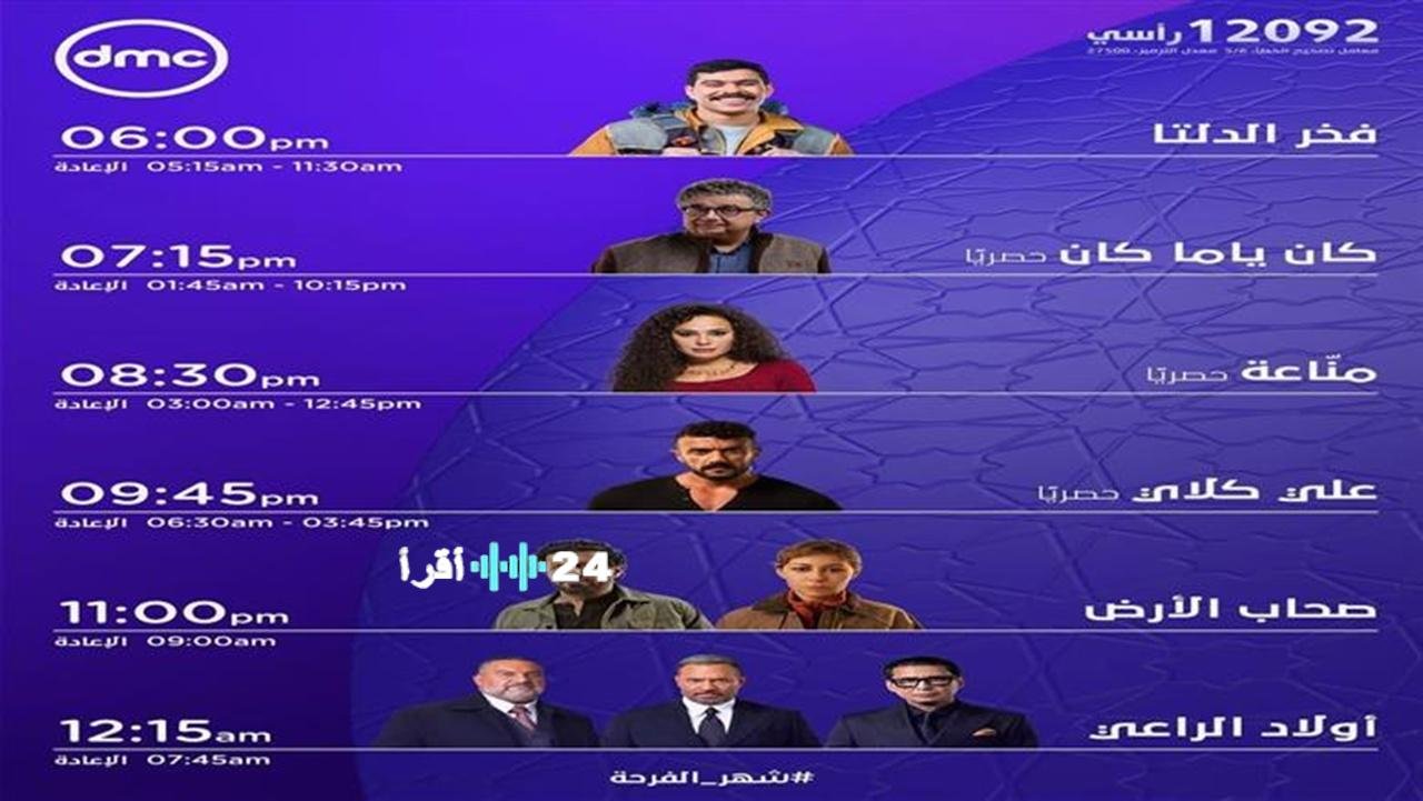 «استعدوا لشهر رمضان 2026… تفاصيل مواعيد عرض مسلسلات رمضان على قناة dmc»