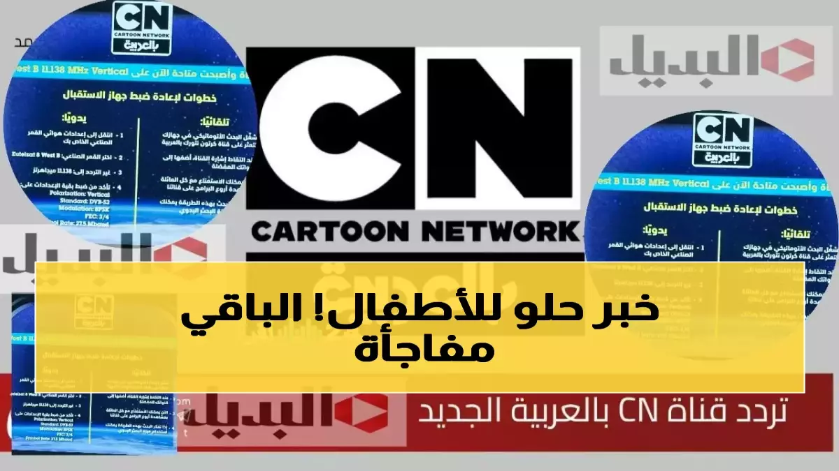 «استعدوا للتغيير» كرتون نيتورك يكشف عن تحديث 2026 الذي يهدد هدوء بيوت الآلاف لضمان بث مستقر على مدار الساعة