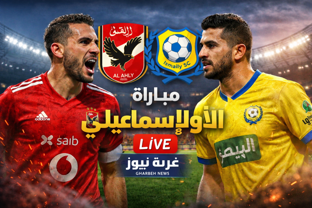 «استعدوا للمواجهة المرتقبة» انطلاق مباراة الأهلي ضد الإسماعيلي اليوم 11 فبراير 2026 في الدوري المصري والقنوات الناقلة والترددات