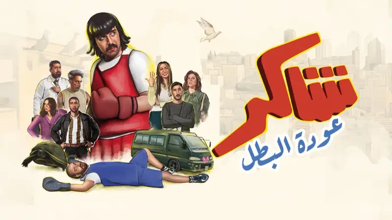 «استعدوا لمتابعة مسلسل شاكر عودة البطل، تعرفوا على مواعيد العرض والقنوات الناقلة وأبطال العمل»