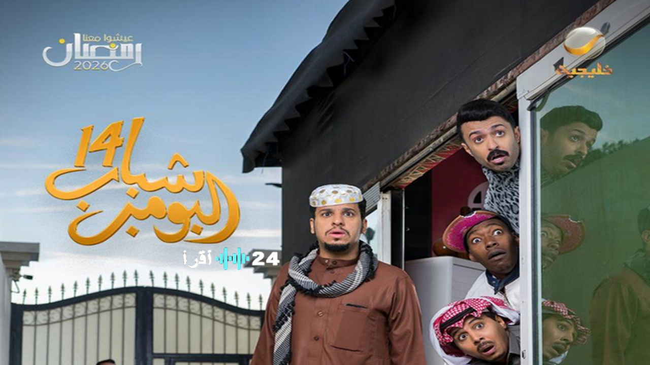 «استعدوا لمشاهدة مسلسل شباب البومب 14 في رمضان 2026» موعد العرض والقنوات الناقلة ومواعيد الإعادة
