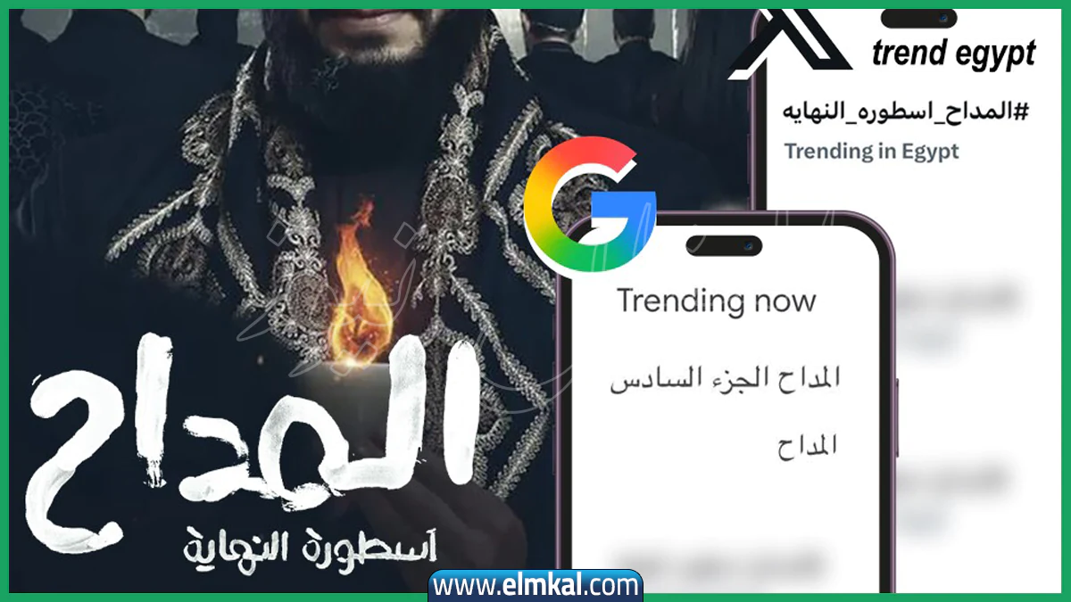 «استعدوا لمغامرة جديدة» أوقات عرض مسلسل المداح الموسم السادس “أسطورة النهاية” على قناة MBC مصر في رمضان 2026