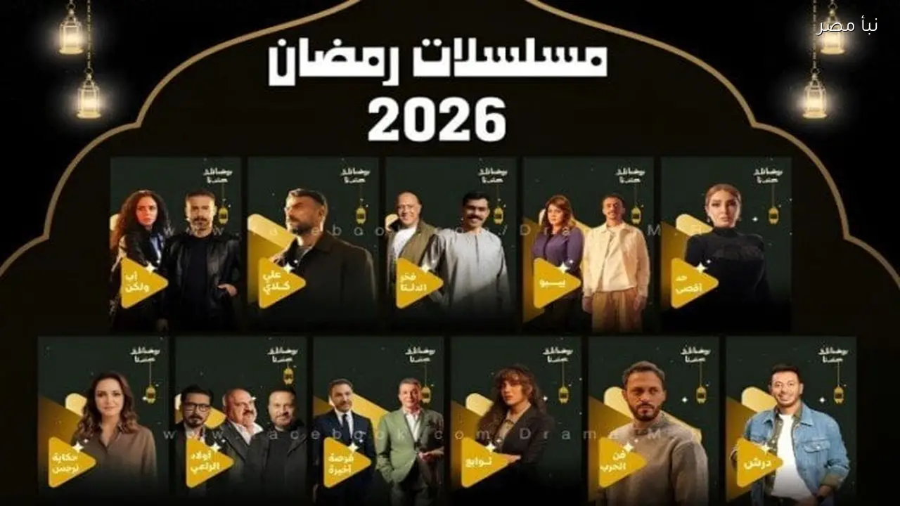 «استعدوا لموسم رمضاني حافل» مواعيد عرض مسلسلات رمضان 2026 وتفاصيل تردد قناتي DMC وCBC على نايل سات