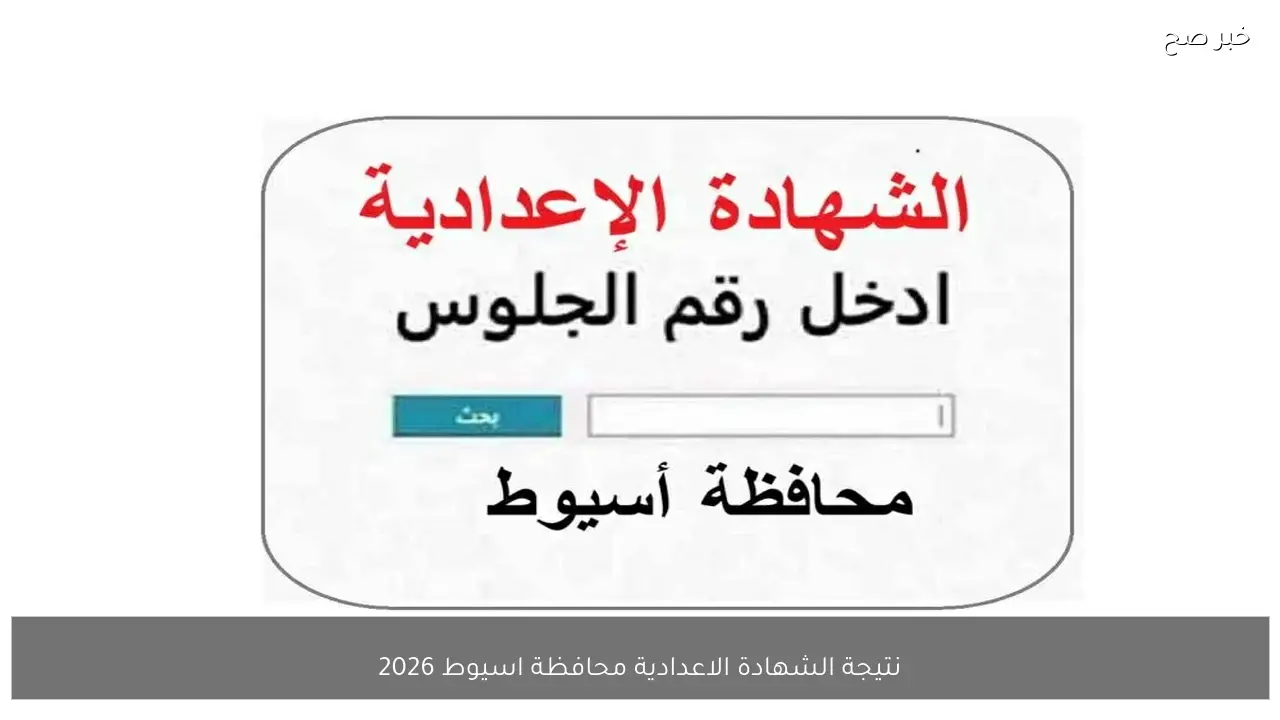 «استعلام نتائج الصف الثالث الإعدادي في أسيوط للفصل الدراسي الأول بسهولة»