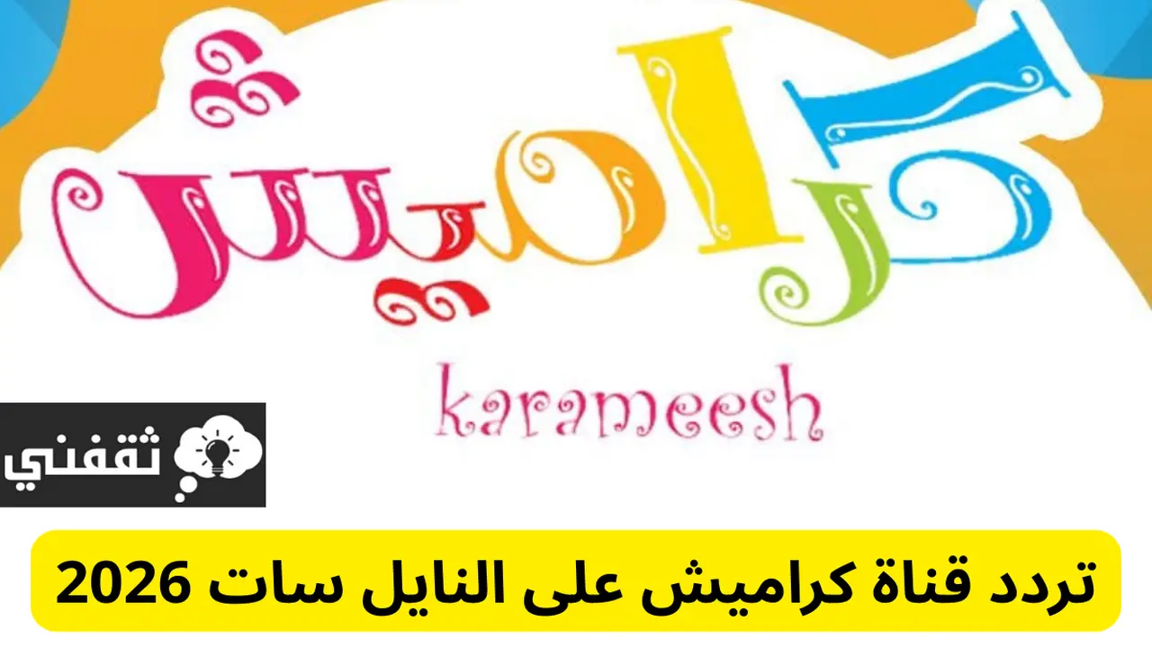 «استقبل قناة كراميش على نايل سات 2026 بخطوات سهلة» تحديث تردد