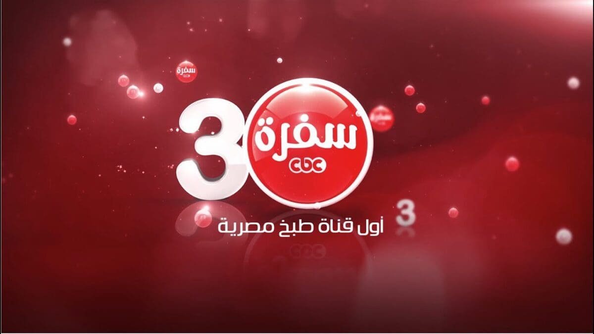 «استقبلوا أشهر وصفات رمضان الآن» استمتعوا بتردد قناة CBC سفرة الجديد 2026 بجودة عالية وخطوات ضبط سهلة