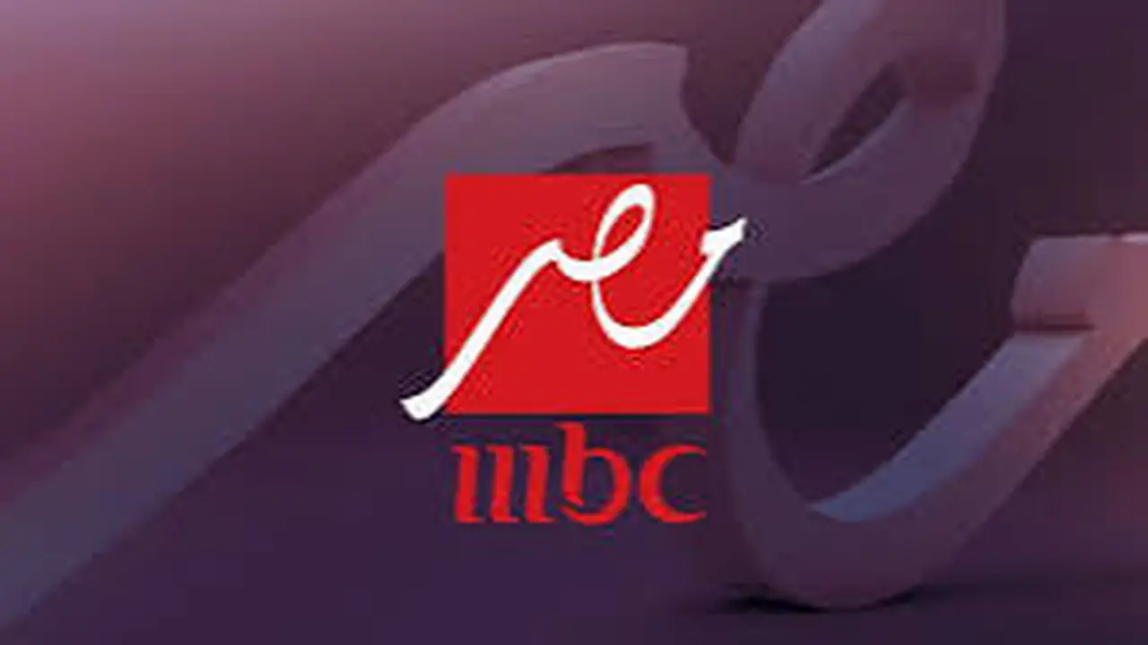 «استقبلوا رمضان بأفضل صورة» تحديث تردد قناة MBC مصر لمتابعة المسلسلات وبرنامج رامز جلال