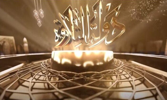 «استمتع بأجمل تلاوات القرآن» ترددات القنوات الناقلة لبرنامج دولة التلاوة في موسم 2026 الجديد