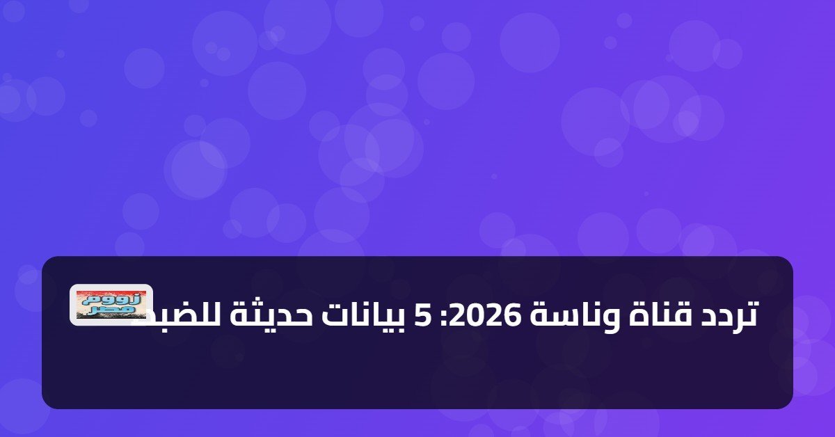 «استمتع بأفضل المحتويات» تردد قناة وناسة 2026 مع 5 بيانات حديثة للضبط