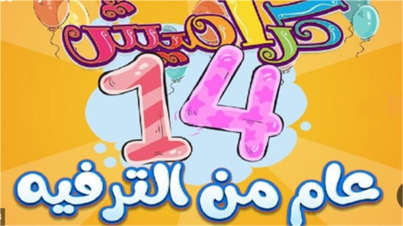 «استمتع بأنشودة الطفولة على تردد قناة كراميش Karameesh الجديد 2026» أجمل أغاني الأطفال المفضلة تبث على مدار اليوم