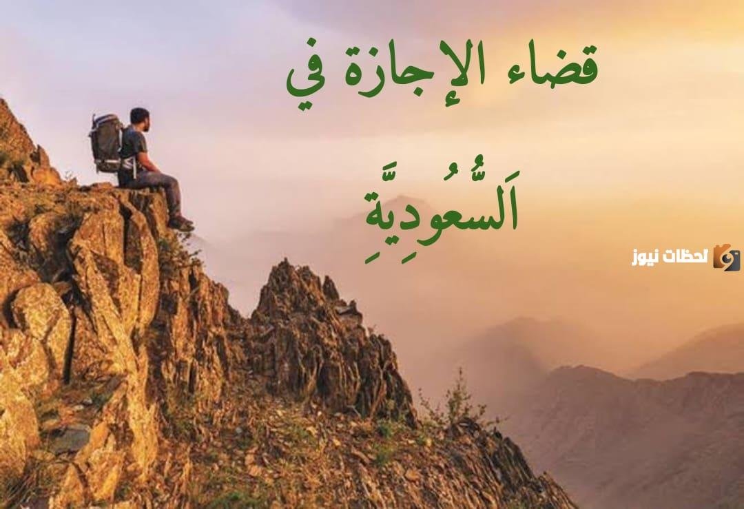 «استمتع بإجازة الترم الأول 1447 في السعودية واكتشف أفضل الوجهات الترفيهية والسياحية الداخلية»