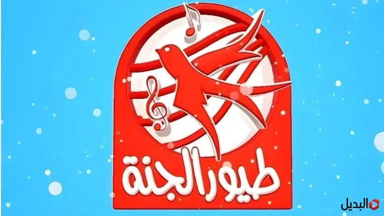 «استمتع بمحتوى مميز» تردد قناة طيور الجنة 2026 على الأقمار الصناعية بتحديث مباشر وجودة HD مجانًا