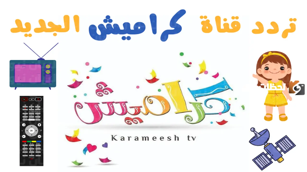 «استمتع بمشاهدة أقوى الأناشيد» تحديث تردد قناة كراميش على النايل سات بجودة HD