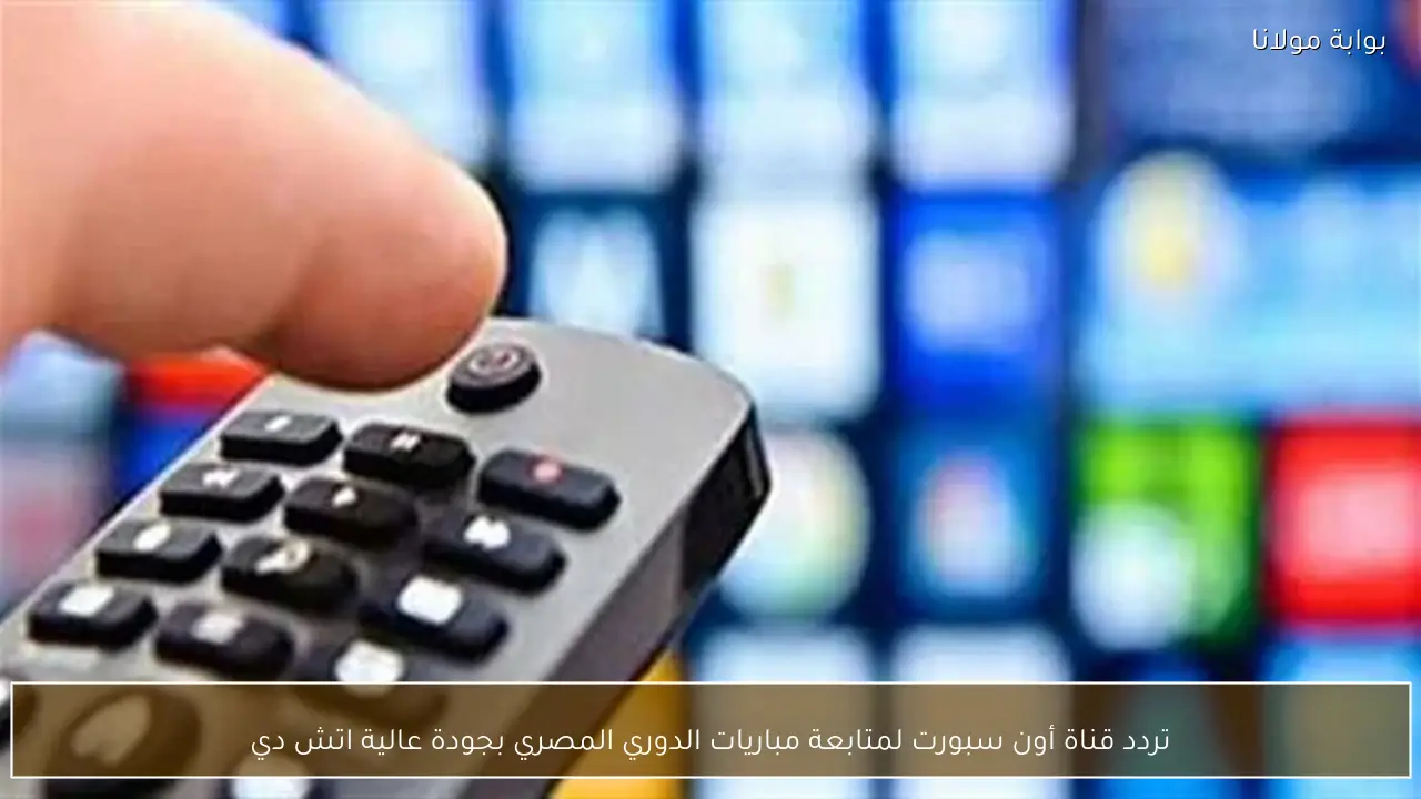«استمتع بمشاهدة الدوري المصري بجودة HD عبر شاشات أون سبورت»