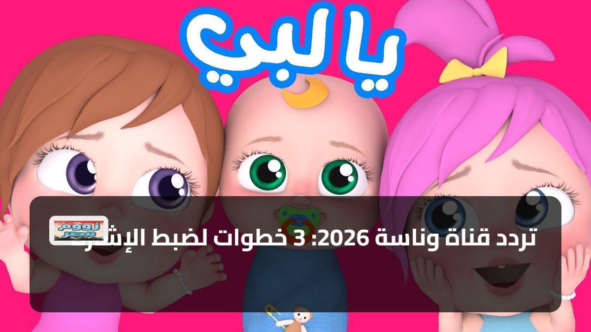 «استمتع بمشاهدة برامج وناسة 2026» خطوات سهلة لضبط تردد القناة واستقبال الإشارة