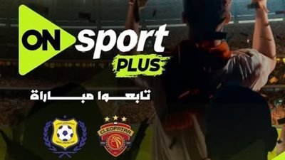 «استمتع بمشاهدة مباراة سيراميكا كليوباترا ضد الإسماعيلي مجانًا» تردد قناة أون سبورت بلس لمتابعة الأحداث الحصرية في الدوري المصري الممتاز