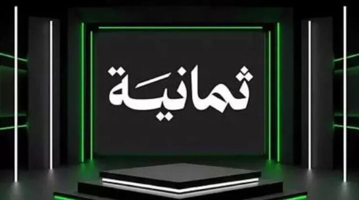 «استمتع بمشاهدة مباريات دوري روشن حصريًا على تردد قناة ثمانية 2026 نايل سات وعرب سات»