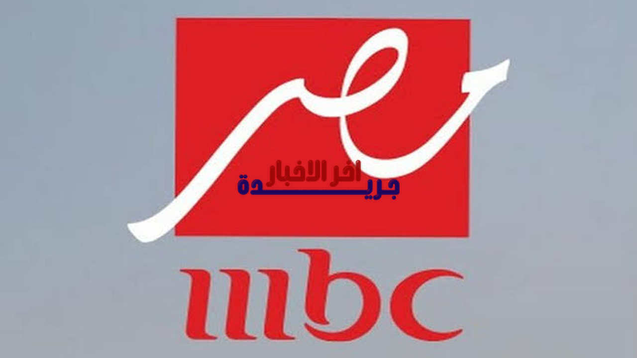 «استمتع بمشاهدة مسلسلات رمضان 2026 بجودة فائقة على قناة MBC بترددها الجديد»