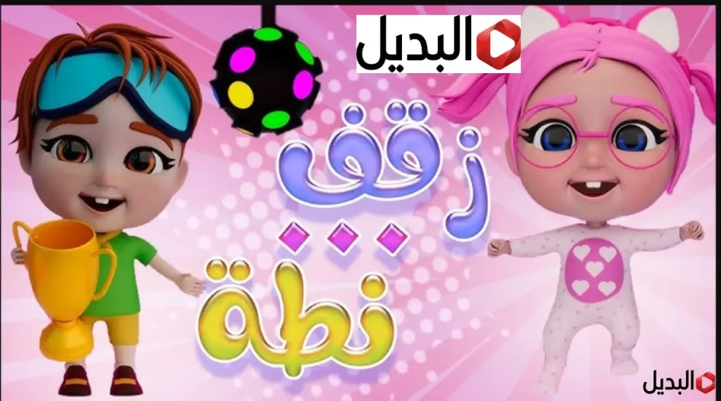 «استمتعوا بأقوى الأنشودات الرمضانية للأطفال» تردد قناة وناسة الجديد 2026 لبث الترفيه المتواصل طوال اليوم