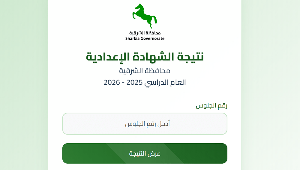 «اعرف نتيجتك» نتائج الشهادة الإعدادية 2026 في محافظة الشرقية برقم الجلوس
