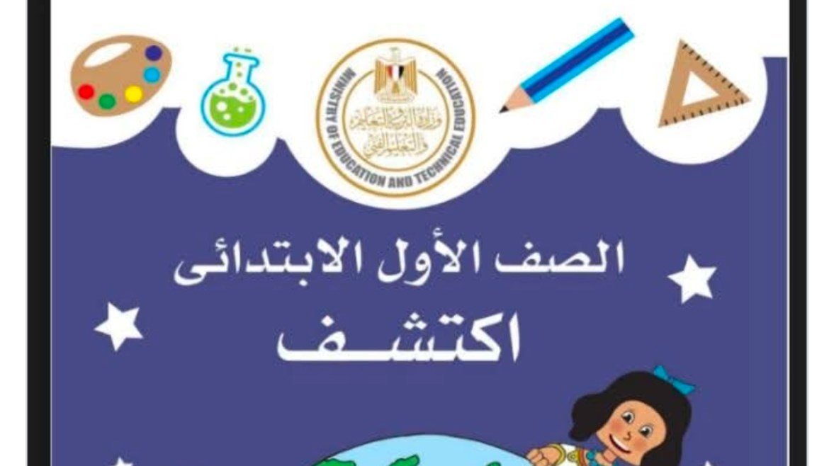 «اكتشافات تعليمية جديدة» حل كتاب اكتشف للصف الأول الابتدائي الترم الثاني 2026