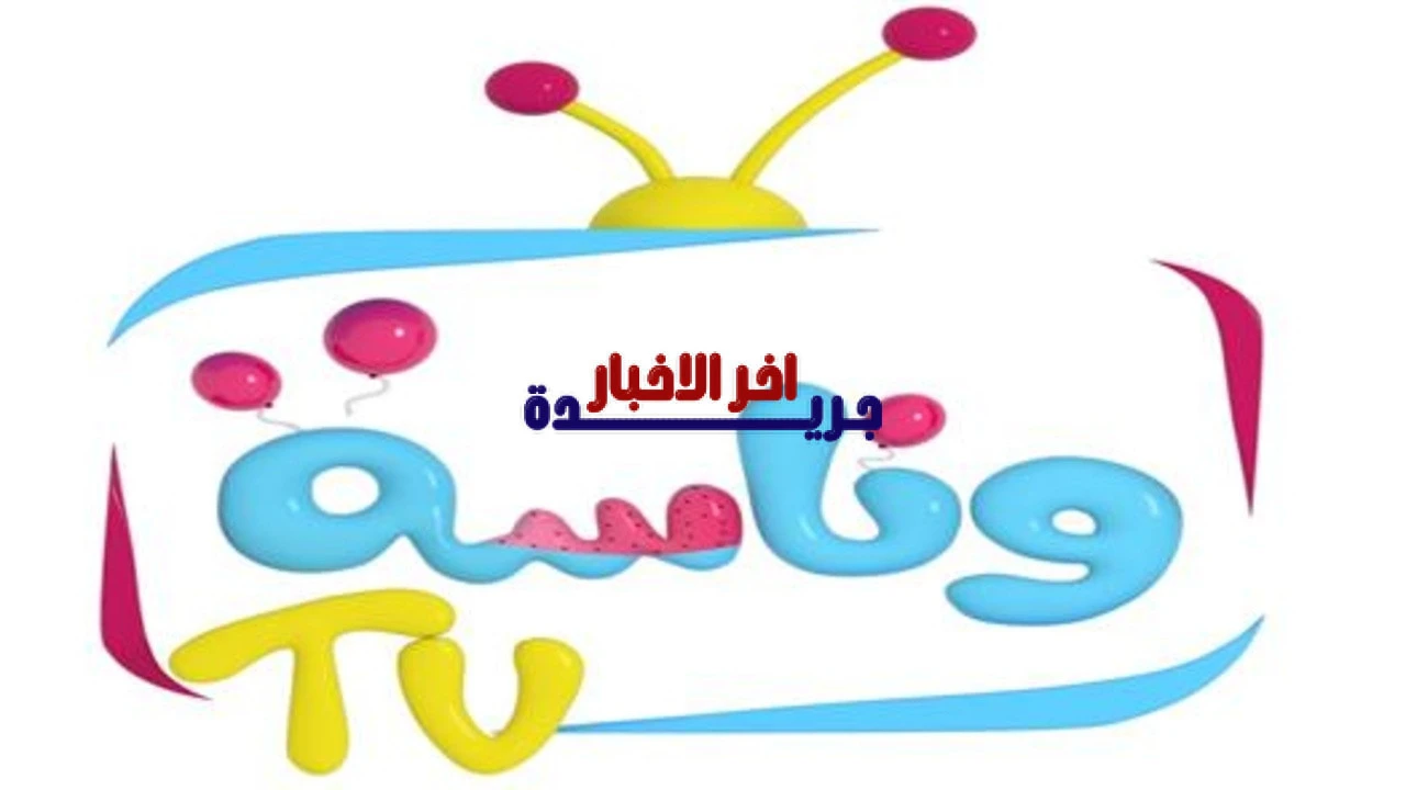 «اكتشف أحدث تردد» استقبل قناة وناسة للأطفال على جهازك بجودة عالية