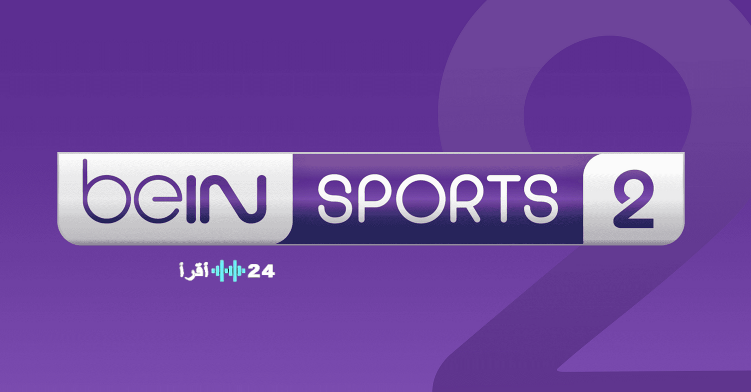 «اكتشف أحدث تردد لقناة beIN Sports 2 على نايل سات وسهيل سات لمتابعة أضخم البطولات العالمية»