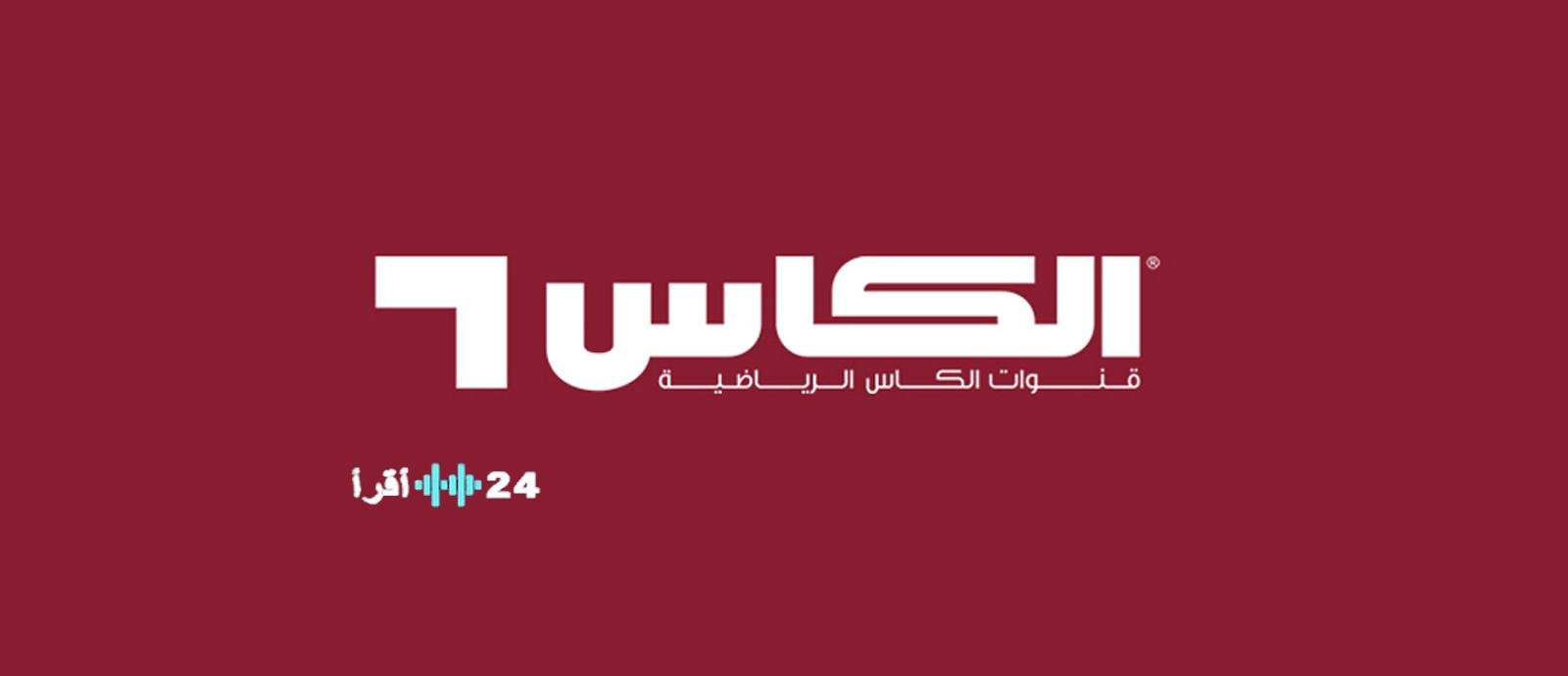 «اكتشف التحديث الجديد لتردد قناة الكاس 6 لعام 2026 لعشاق كرة القدم العربية»