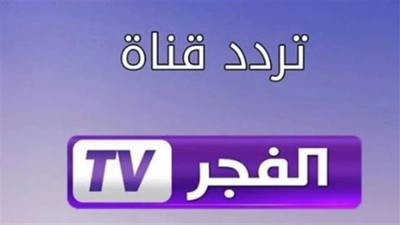 «اكتشف التردد الجديد لقناة الفجر الجزائرية عبر قمر نايل سات لعام 2026 لتحديث أجهزة الاستقبال»