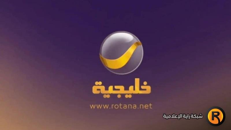 «اكتشف التردد الجديد لقناة روتانا خليجية لعام 2026 في السعودية»