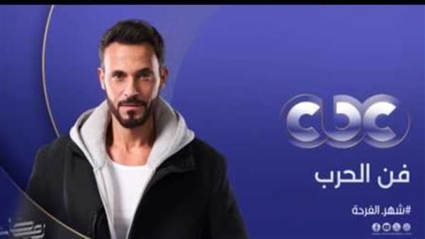 «اكتشف تردد قناة CBC لمتابعة مسلسل فن الحرب ومواعيد الإعادة الرسمية في رمضان»