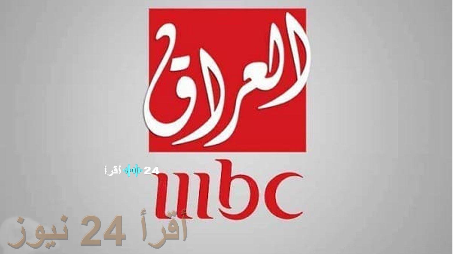«اكتشف تردد قناة MBC العراق الرسمي على نايل سات وعرب سات لعام 2026»