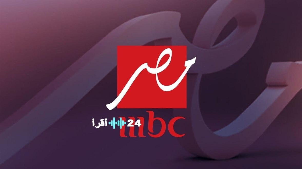 «اكتشف تردد قناة MBC مصر 2026 الجديد على نايل سات وعرب سات بتحديثات فبراير»