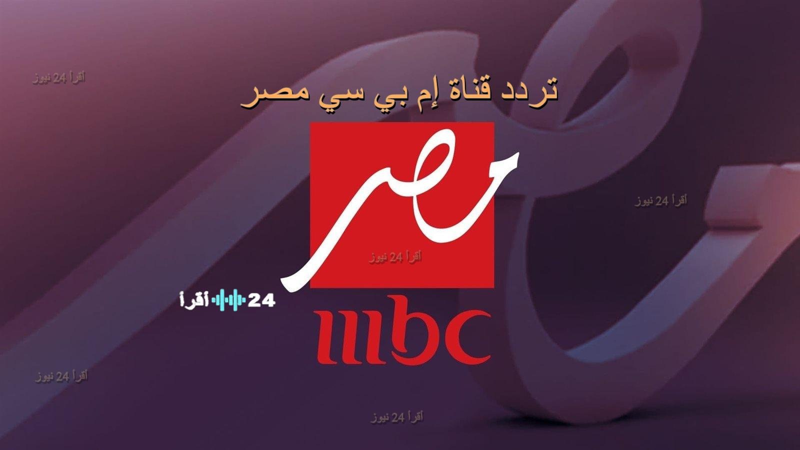 «اكتشف تردد قناة MBC مصر الجديد 2026 لمشاهدة برنامج “رامز ليفل الوحش”»