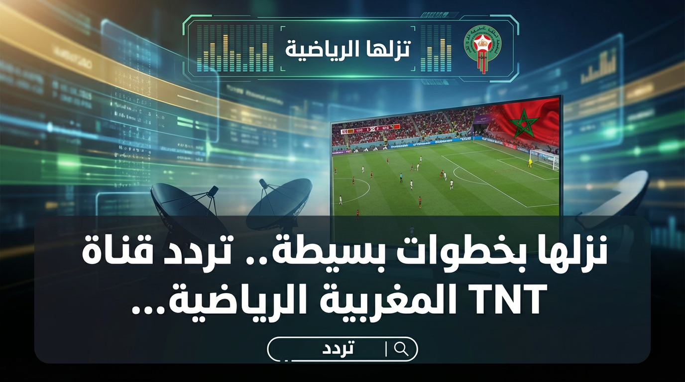 «اكتشف تردد قناة TNT المغربية الرياضية لعام 2026»