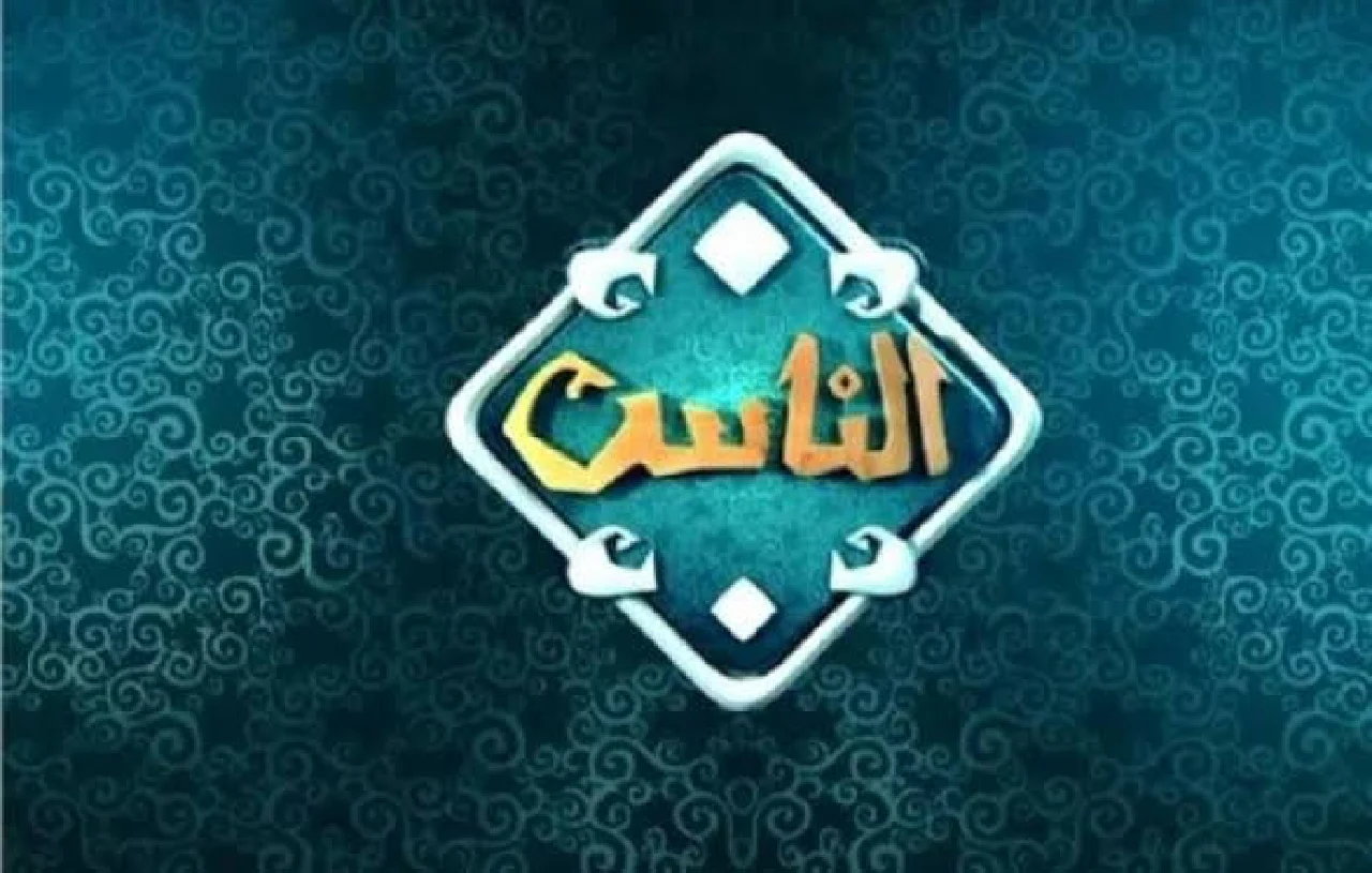 «اكتشف تردد قناة الناس الجديد 2026 لمشاهدة دولة التلاوة عبر نايل سات»