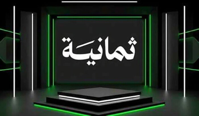 «اكتشف تردد قناة ثمانية لمتابعة مباريات الدوري السعودي عبر الأقمار الصناعية»