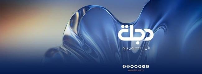 «اكتشف تردد قناة دجلة الجديد لعام 2026 على النايل سات»