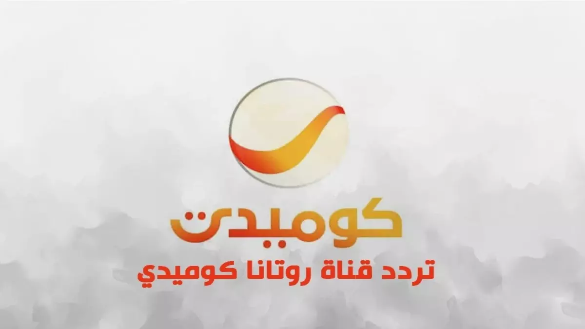 «اكتشف تردد قناة روتانا كوميدي الجديد 2026 على النايل سات وابدأ بث الترفيه المجاني الآن»