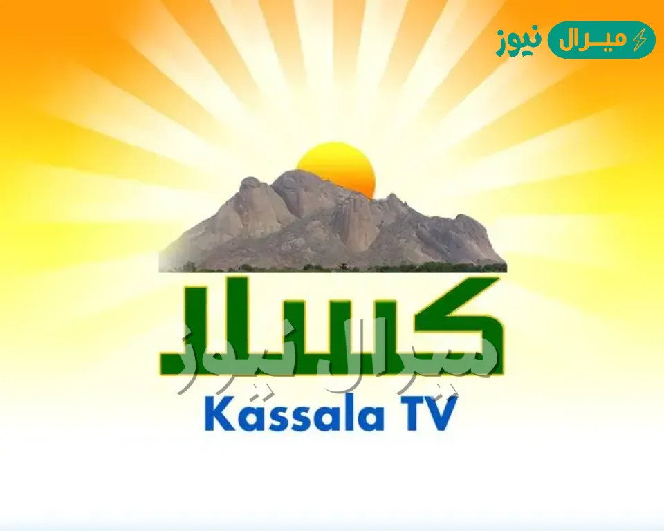 «اكتشف تردد قناة كسلا Kassala TV الجديد على النايل سات – خطوات بسيطة لتحميل القناة بجودة عالية»