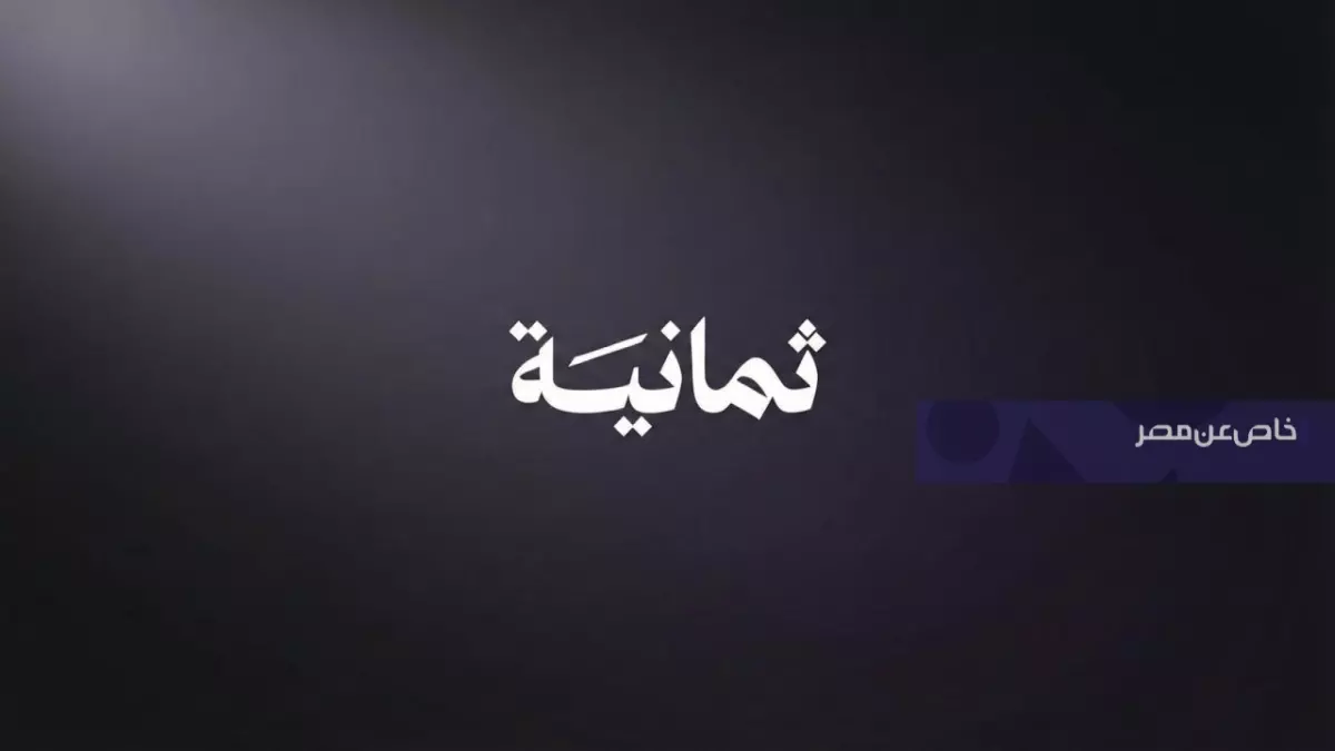 «اكتشف تردد قنوات ثمانية الجديد لمتابعة كلاسيكو الهلال والاتحاد مجانًا»