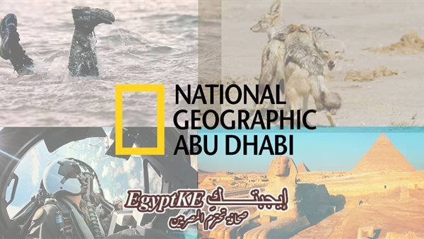 «اكتشف عوالم جديدة وأنت مرتاح في منزلك» تحديث تردد قناة ناشيونال جيوغرافيك 2026