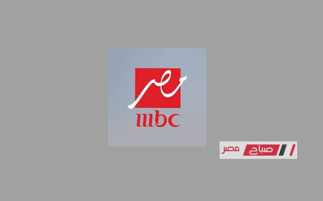 «اكتشف كيفية ضبط تردد قناة MBC مصر 2026 على عرب سات ونايل سات لمتابعة مسلسل الست موناليزا وبرنامج رامز»